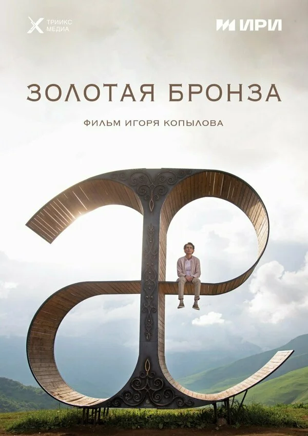 Золотая бронза - постер фильма
